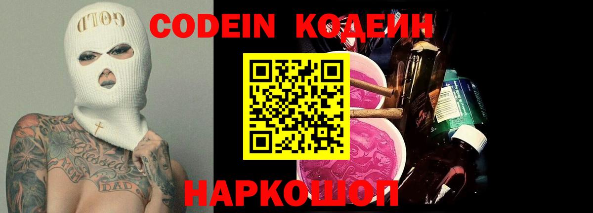Codein Purple Drank  Кодеин напиток Lean (лин)  Кисловодск  Вход с VPN 